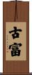 古富 Scroll