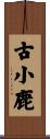 古小鹿 Scroll
