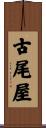 古尾屋 Scroll