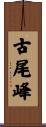 古尾峰 Scroll