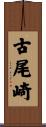 古尾崎 Scroll