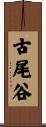 古尾谷 Scroll