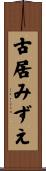 古居みずえ Scroll