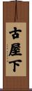 古屋下 Scroll