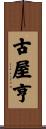 古屋亨 Scroll