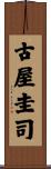 古屋圭司 Scroll