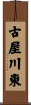 古屋川東 Scroll
