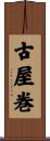 古屋巻 Scroll