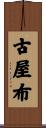 古屋布 Scroll