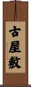 古屋敷 Scroll