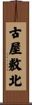 古屋敷北 Scroll
