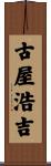 古屋浩吉 Scroll