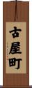 古屋町 Scroll