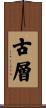 古層 Scroll