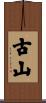 古山 Scroll