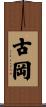 古岡 Scroll