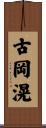 古岡滉 Scroll