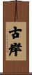 古岸 Scroll