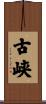 古峡 Scroll