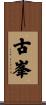 古峯 Scroll