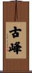 古峰 Scroll