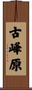 古峰原 Scroll