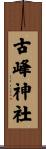 古峰神社 Scroll