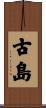 古島 Scroll