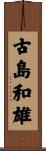 古島和雄 Scroll