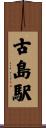古島駅 Scroll
