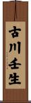 古川壬生 Scroll