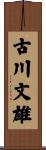 古川文雄 Scroll