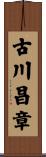 古川昌章 Scroll