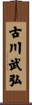 古川武弘 Scroll