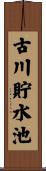 古川貯水池 Scroll