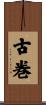 古巻 Scroll