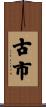 古市 Scroll