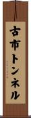 古市トンネル Scroll