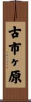 古市ヶ原 Scroll