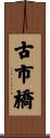 古市橋 Scroll