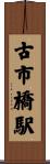 古市橋駅 Scroll