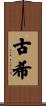 古希 Scroll