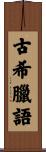古希臘語 Scroll