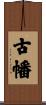古幡 Scroll