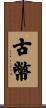 古幣 Scroll