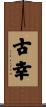 古幸 Scroll