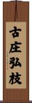 古庄弘枝 Scroll