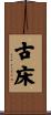 古床 Scroll
