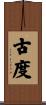 古度 Scroll