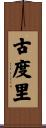 古度里 Scroll
